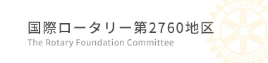 国際ロータリー第2760地区